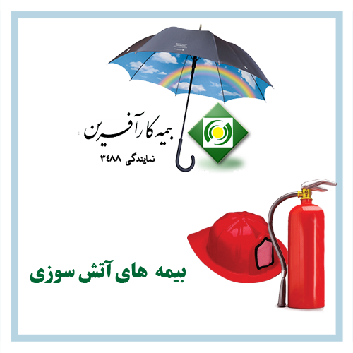 بیمه آتش سوزی مسکونی